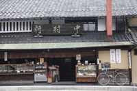 中村軒のお店、桂離宮の真ん前です。