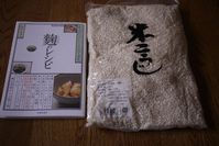 麹が届きました